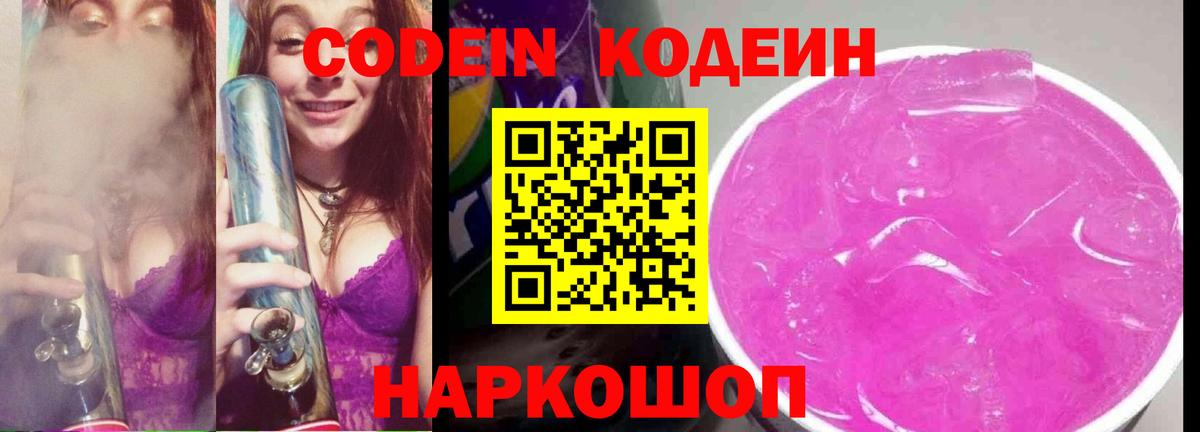 Кодеиновый сироп Lean Purple Drank Саранск